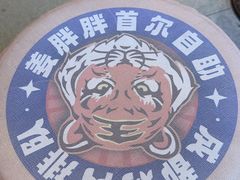 -姜胖胖首尔自助烤肉·街头小吃大排档(国瑞中心店)