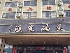 -南燕湾渔家码头