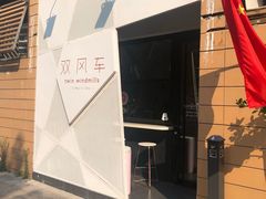 -双风车咖啡馆 Twin Windmills(六道口店)