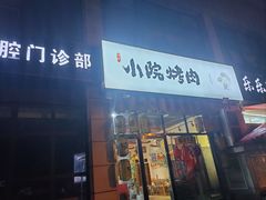 门面-小院烤肉(公园南路店)