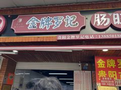 -金牌罗记肠旺面(蔡家街店)