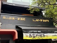 -LAMP BAR 水烟音乐酒吧