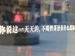 门面-杯欢制茶(三里屯店)