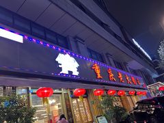 -重庆老火锅王(西安北路店)