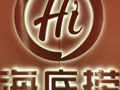 -海底捞火锅(徐州火车站店)