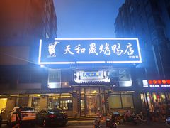 -天和晟烤鸭店(玉泉西街店)
