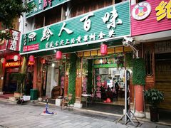 店面-黔人百味.贵州菜