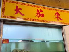 -大茄来海鲜餐厅(亚洲城分行)