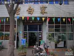 -老白家水盆羊肉