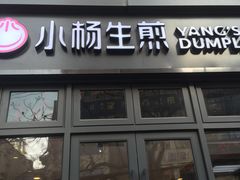 门面-小杨生煎(宜川路店)