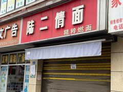 -川宜·胡二娃面馆(总店)