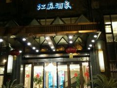 -古南都·江苏酒家(建宁路店)