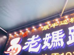 门面-易老妈蹄花.特色川菜(人民公园总店)