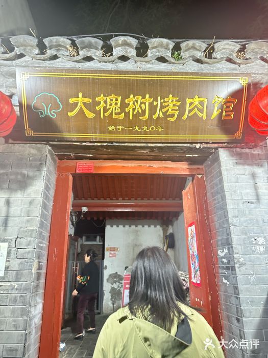 大槐树烤肉馆图片