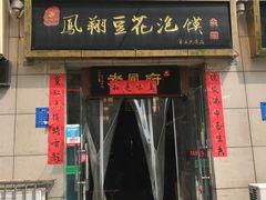 门面-老鳯府豆花泡馍(第五大道店)