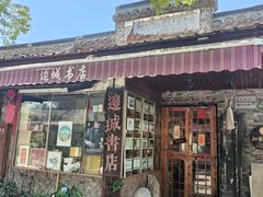 -邊城書店