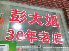 门面-彭大姐老店黄辣丁(新津店)