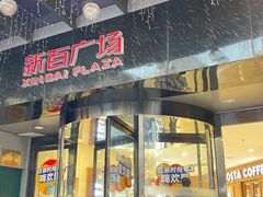 -新百广场(中山西路店)