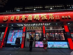 -日日香卤鹅饭店·澄海狮头鹅(澄海店)