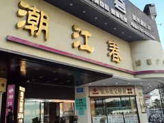 -潮江春(阳光店)