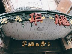门面-华梅西餐厅(哈尔滨中央大街店)
