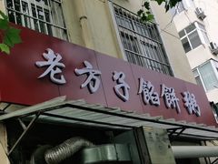门面-老方子馅饼粥(台东店)
