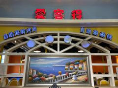 -爱客得牛排海鲜烤肉·火锅自助(春熙路黑金好店)