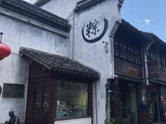 -嘉兴月河历史街区