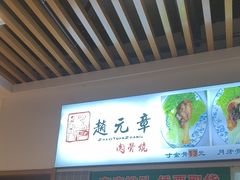 -赵元章肉骨烧(山塘街店)
