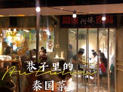 -阿徕孖·泰餐(大沙地店)