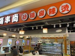 -川海丰尚砂锅麻辣烫(京新广场店)