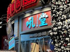 -吼堂老火锅(太古里总店)