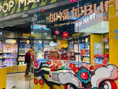-泡泡玛特POPMART(国贸三期店)
