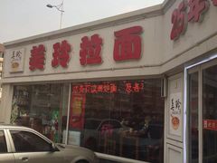 -美玲拉面(鞍山西道店)