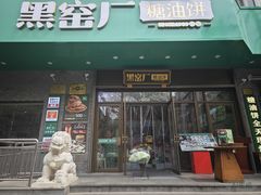 -黑窑厂糖油饼烤鸭·清真菜(黑窑厂街店)