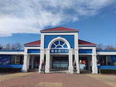 -青龙湖公园