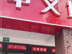 -中义地产(华公馆店)