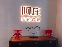 -阿庄新豫菜(航海东路店)