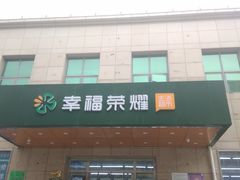 门面-幸福荣耀超市(学院路店)