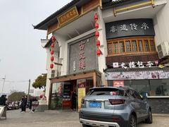 -文楼·淮扬菜·淮安早茶(河下古镇翔宇店)