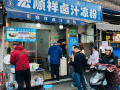 -清真·宏顺祥卤汁凉粉(大皮院店)