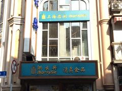 -洪长兴(云南南路店)