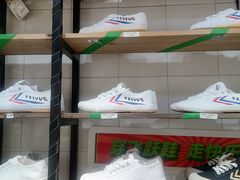 -Feiyue飞跃(长乐路店)