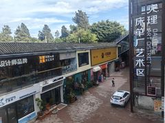 -大理床单厂艺术区