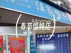 -汪家馄饨(集庆路店)
