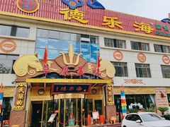 -德乐海蒙餐