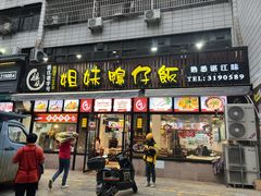 -姐妹鸭仔饭店(湾南路店)