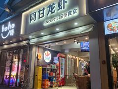 门面-阿甘龙虾·重庆麻麻鱼(中豪店)
