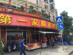 门面-宁大姐第一家脆皮狗肉馆(江滨路店)