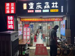 门面-重庆森林钵钵鸡(川大店)